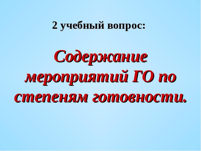 Степени готовности го. Степени готовности го