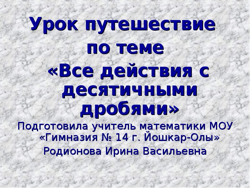 Урок доклад