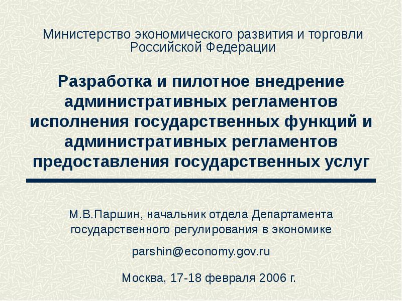Административных регламентов исполнения государственных функций. Пилотное внедрение. административные регламенты исполнения государственных функций. система административных регламентов. административный регламент министерства экономического развития.