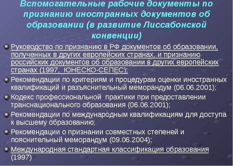 Признание документов. Признание документов об образовании. Иностранные документы об образовании. Документ о признании образования в РФ. Взаимное признание документов.