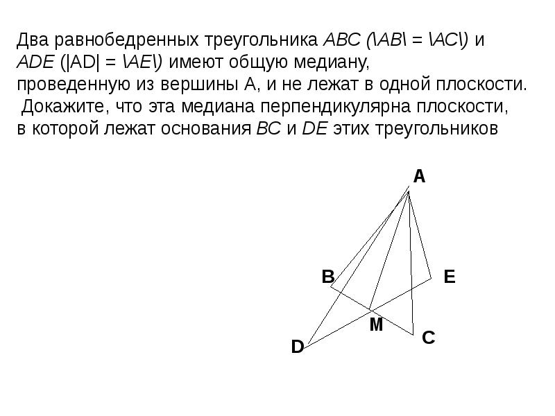Прямая перпендикулярна медиане. Перпендикулярные Медианы. Медиана перпендикулярна основанию. Запиши названия всех треугольников имеющих общую вершину а. Прямая ad перпендикулярная медиане BM треугольника ABC.