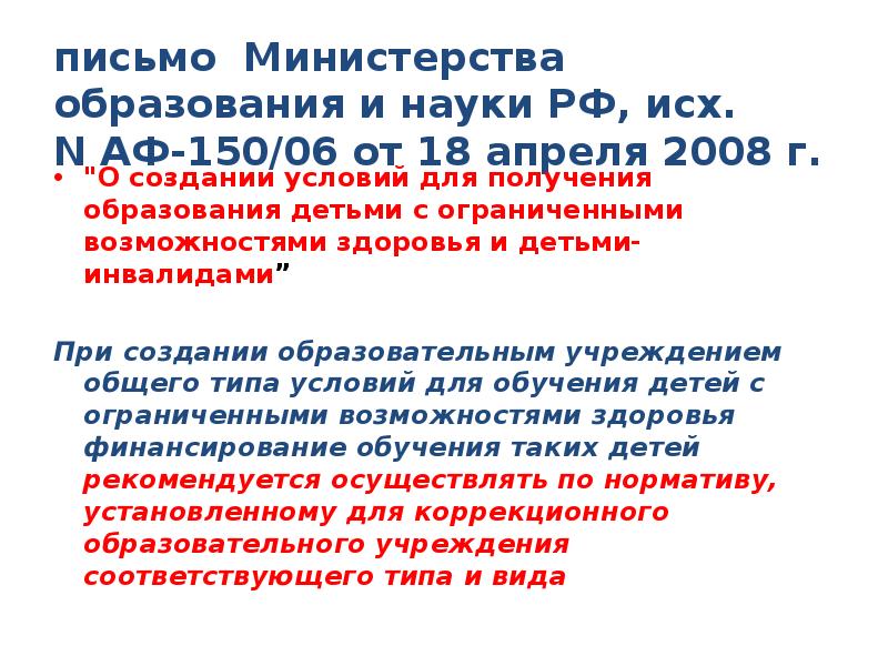 Письмо министерства образования и науки. Письмо Минобрнауки России от 18.04.2008 АФ-150/06 О создании условий для. Письмо Министерства образования РФ от 18.04.2008 АФ 1550-06. Письмо Минобрнауки России от 18.04.2008 № АФ-150/06 содержание. Письмо Минобрнауки от 29.06.2006 АФ-157/02.