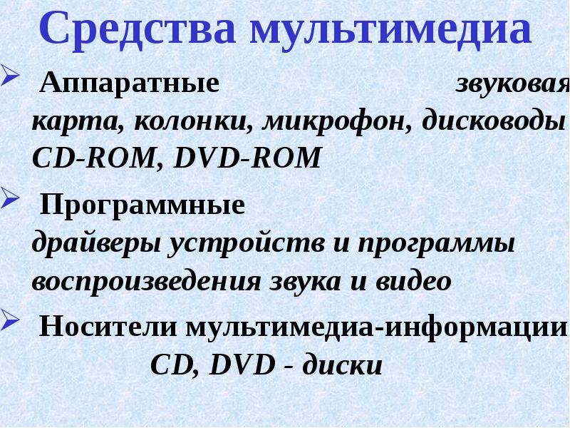 Презентация технические средства мультимедиа 7 класс