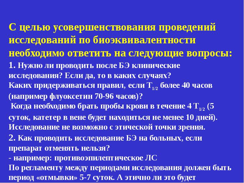 Исследуемого периода. Исследование биоэквивалентности. Цель изучения биоэквивалентности:. Исследование биоэквивалентности выполняется на. Требования к исследованию биоэквивалентности.