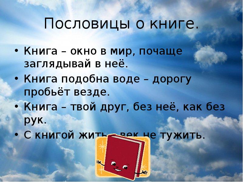 Пословицы о книгах и чтении 5 класс