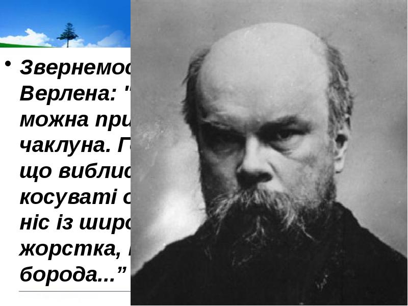 Поль верлен презентация - 88 фото