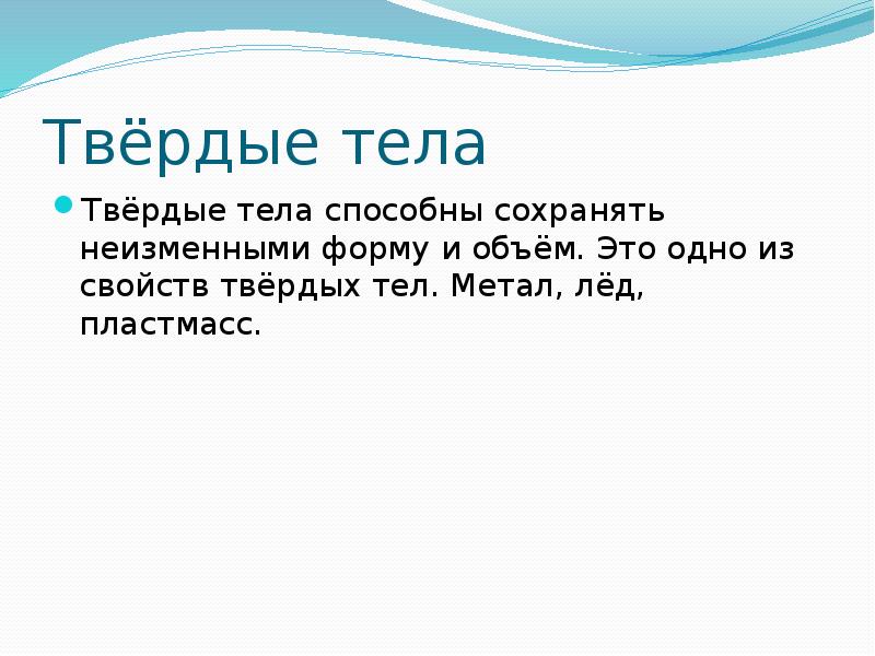 Твердое тело сохраняет форму. Все Твердые тела. Все Твердые тела способны сох. Твердые тела способны сохранять. Всё твёрдые тела способны сохранять.