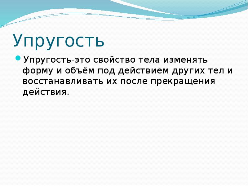 Свойство организмов изменяться. Свойства упругости. Упругий. Упругость объёма и упругость формы. Свойства тела изменять форму и объем под действием.