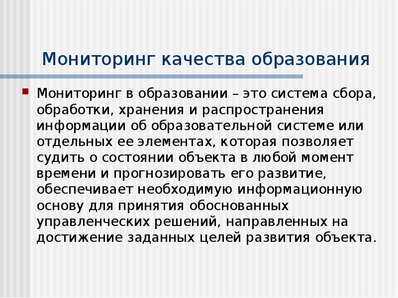 Мониторинг качества образования презентация