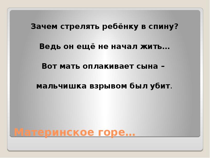 Зачем горе. Зачем в детей зачем стреляли. Материнское горе. Зачем стреляете в детей стих.