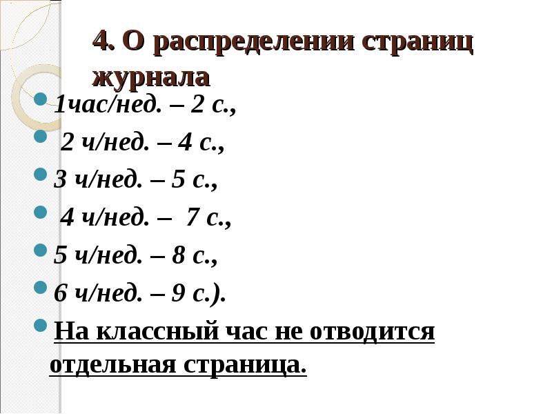 Сколько лет отведено. Количество страниц в классном журнале по часам. Расчет страниц в классном журнале. Количество страниц в журнале. Распределение страниц в классном журнале.