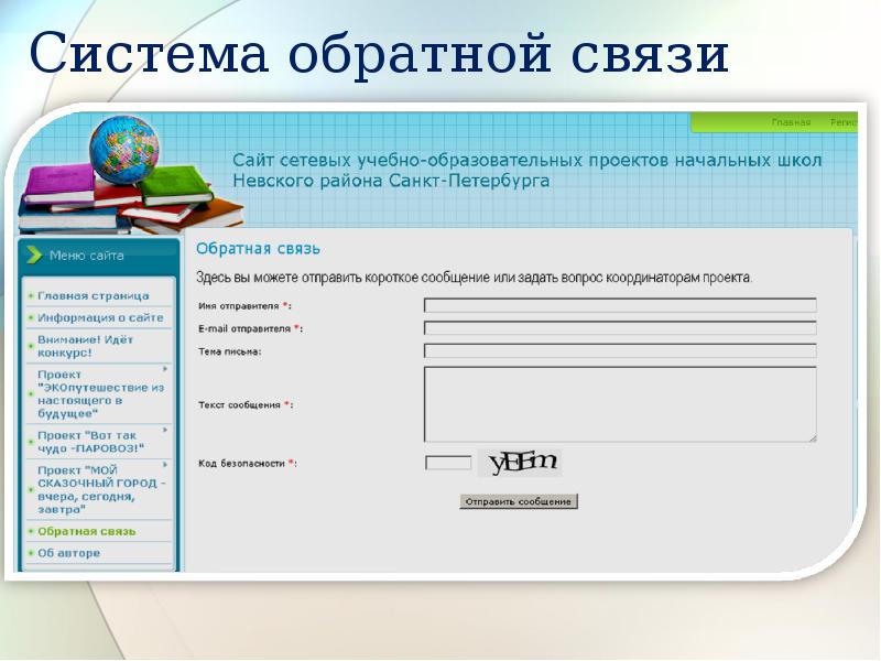 Система обратной связи. Платформа обратной связи обратной связи. Платформа обратной связи на сайте школы. Механизмы обратной связи на сайте. Электронная подсистема обратной связи.