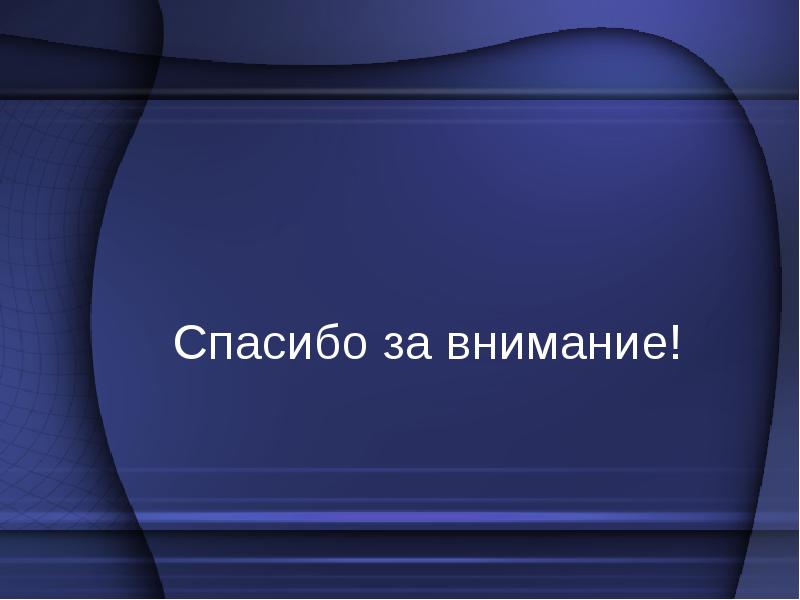 Спасибо за внимание дизайн