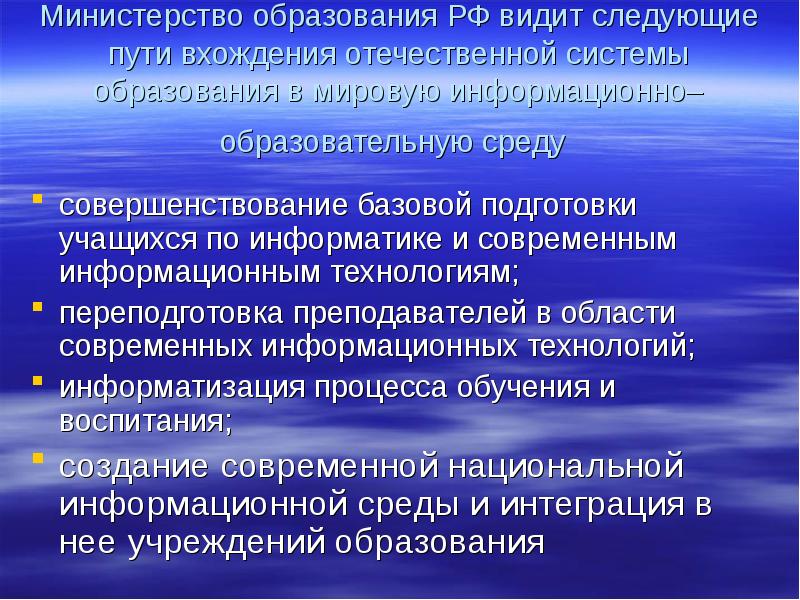 Видим следующее. Этапы вхождения РФ В мировую информационно–образовательную систему. История информатизации России. Информатизация образования как фактор развития общества. Этапы глобальных информационных технологий.