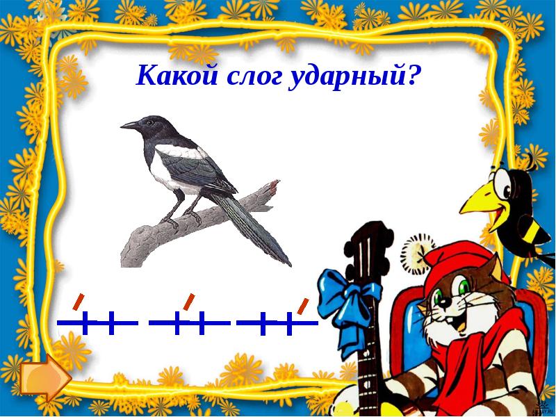 Какой слог ударный. Игра путешествие ударение. Ворона какой ударный слог. Ох уж это ударение.