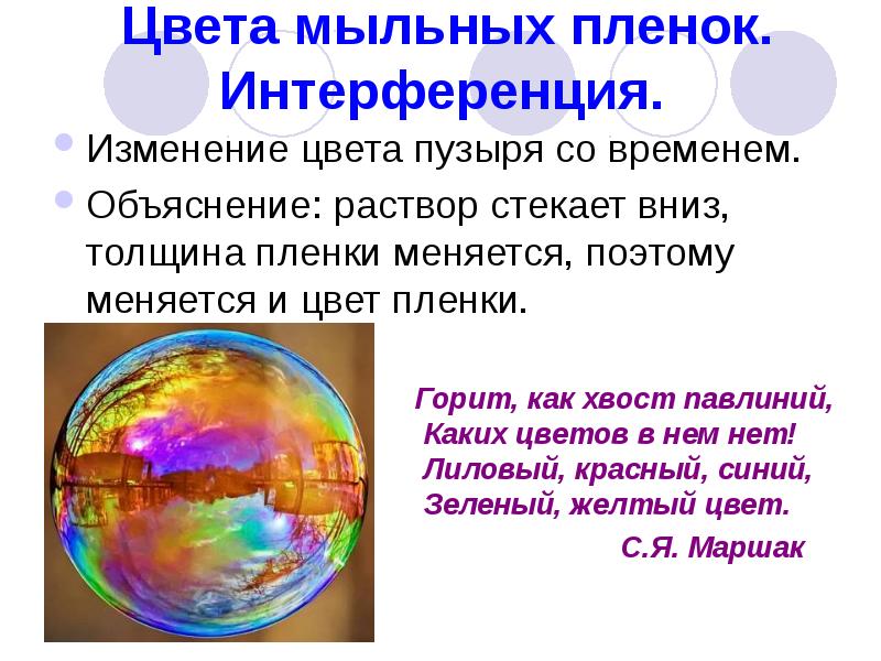 Какое явление объясняет окраску мыльных пузырей. Радужная окраска мыльных пузырей. Почему мыльные пузыри имеют радужную окраску. Окраска мыльного пузыря. Мыльный пузырь интерференция.