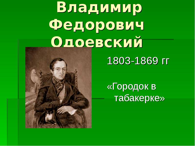 Творчество одоевского. Владимир Федорович Одоевский(1803-1869). Одоевский Владимир Федорович ударение. Одоевский Владимир Федорович презентация 3 класс. Владимир Одоевский ударение.