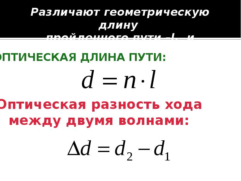 Длина пути. Оптическая длина пути световой волны. Оптическая длина пути. Оптическая длина пути светового луча формула. Оптическая длина пути световой волны формула.