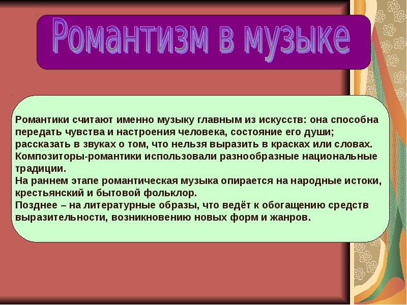 Романтизм в музыке презентация 8 класс