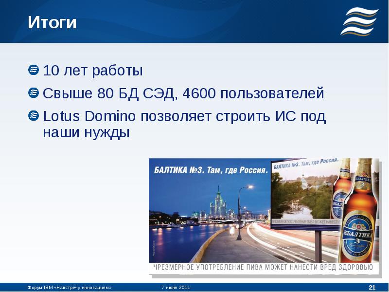 презентация пиво балтика. примеры презентаций балтика 2023. итоги 10 лет работы. балтика презентация. балтика там где россия.