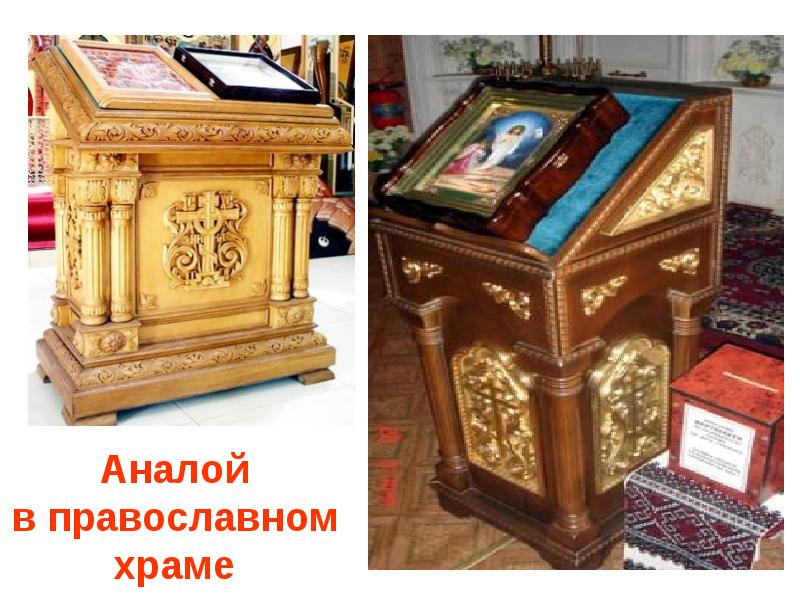 Перед аналоем. Центральный аналой в храме. Перед аналоем. Аналон резной деревянный. Аналой резной.