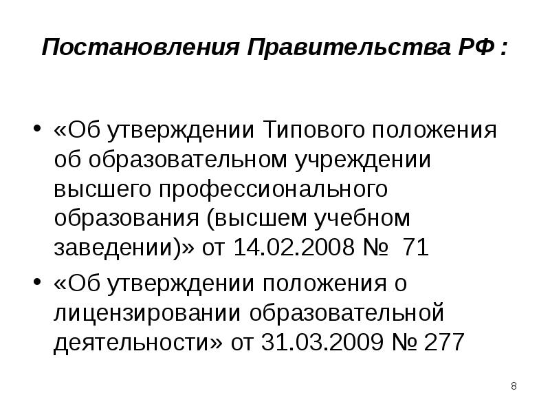 Типовое положение об образовательном учреждении высшего