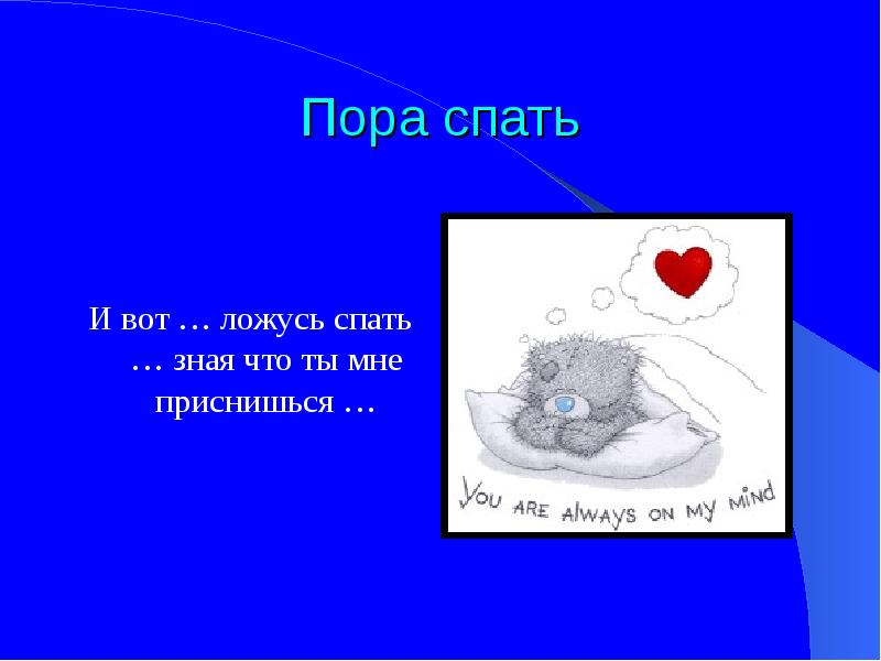 Пора сон. Пора спать!. Мне пора спать. Спать пора спать пора. Пора спать картинки.