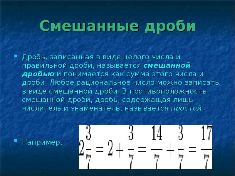 Понятие смешанной дроби 5 класс никольский презентация