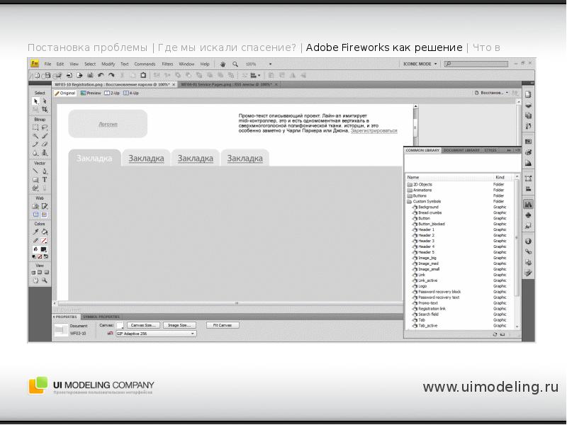 Ui modeling. Adobe Fireworks доклад.