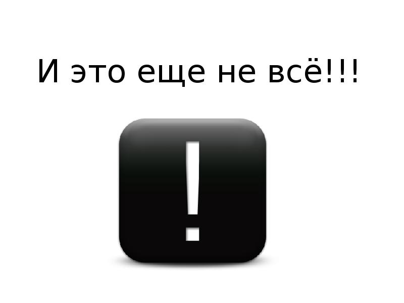 Это еще не конец. Это еще не все. Это еще не все картинки. Надпись это ещё не всё. Надпись это еще не все.