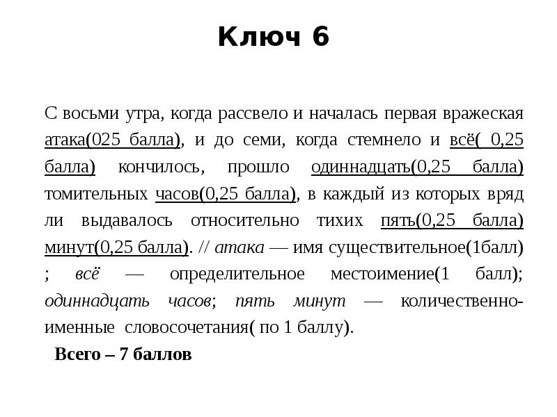 С восьми утра когда рассвело. С восьми утра когда рассвело и началась первая вражеская атака. С восьми утра когда и началась первая атака. С восьми утра когда рассвело и началась первая вражеская атака схема. С восьми часов утра когда рассвело и началась атака схема предложения.