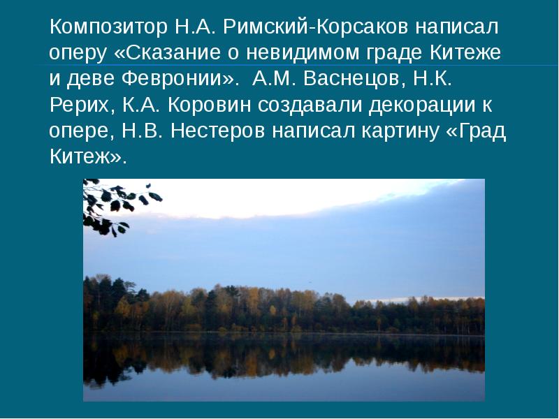 Сказание о невидимом граде китеже кратко. Китеж град озеро Светлояр. Град Китеж Легенда краткое содержание. Озеро Светлояр Нижегородская область. Сообщение о озере Светлояр.