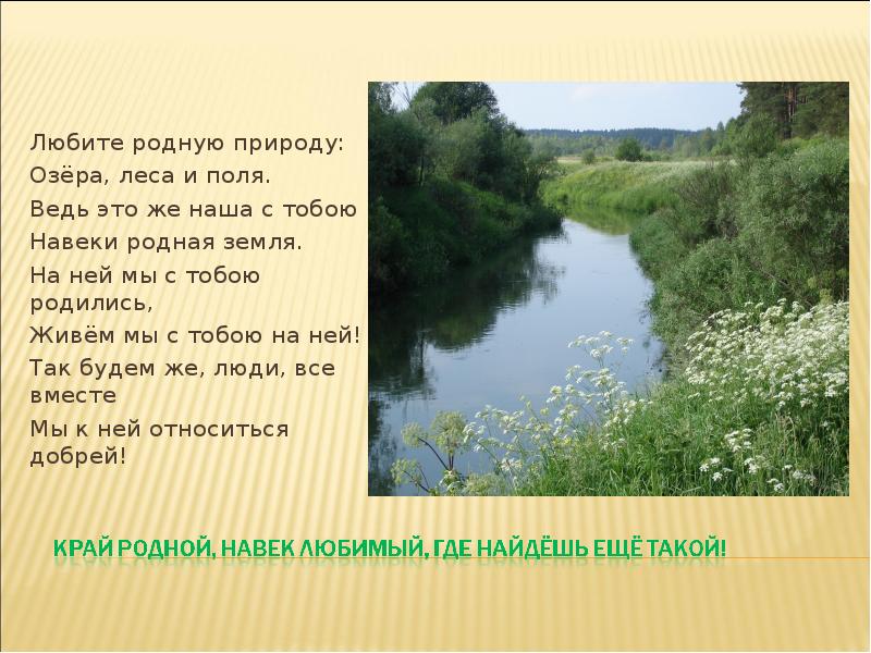 Описание родных мест. Любите родную природу озера леса и поля. Любите родную природу. Любите родную природу Автор. Край родной навек любимый где найдешь еще такой.