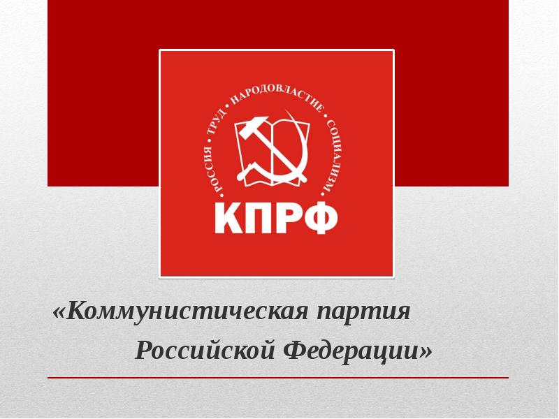 Партия кпрф. Коммунистическая партия Российской Федерации (КПРФ). Политическая партия «Коммунистическая партия Российской Федерации». Партия КПРФ символика партии. Партийная символика КПРФ.