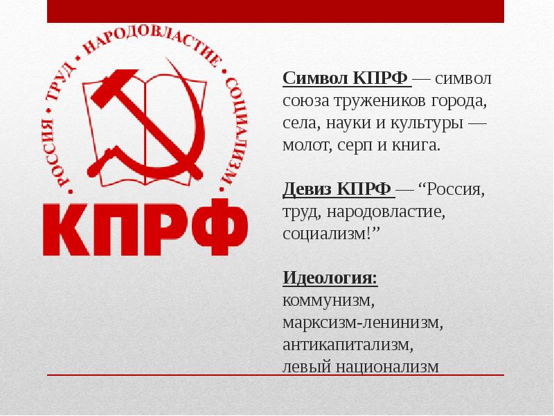 Кпрф мини. КПРФ символика партии. Лозунг партии КПРФ. Коммунистическая партия РФ лозунг. Коммунистическая партия Российской Федерации символ.