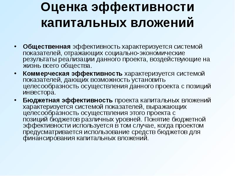 Абсолютная эффективность капитальных вложений показывает наилучший вариант инвестиционного проекта