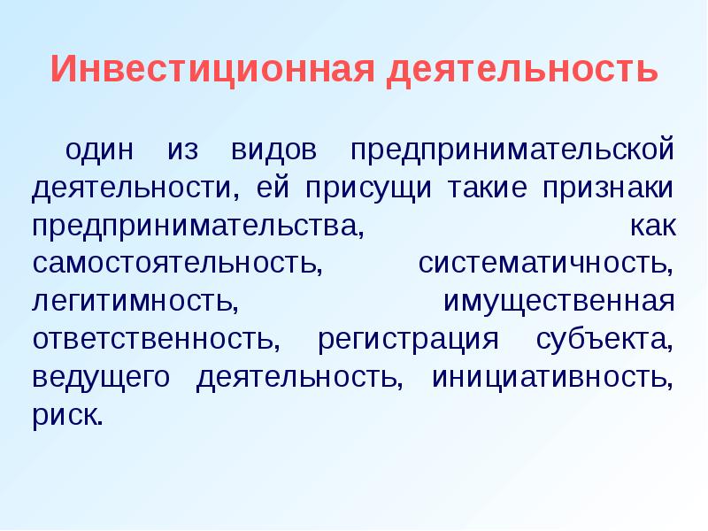 Присуще. Систематичность предпринимательской деятельности. Риск как признак предпринимательской деятельности. Систематичность один из признаков предпринимательства. Инвестиционная деятельность это предпринимательская деятельность.