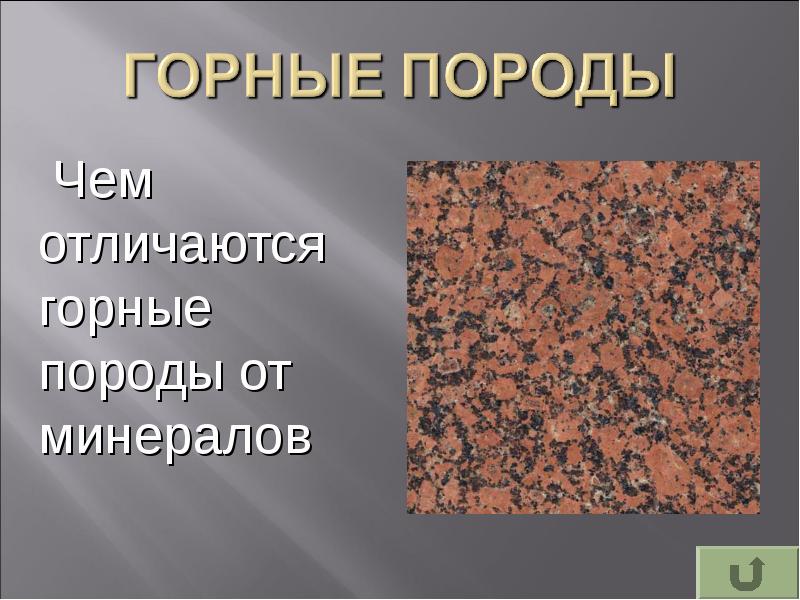 Чем отличается порода. Чем отличаются горные породы от минералов. Чем различаются горные породы от минералов. Чем чем отличаются горные породы от минералов. Горные породы и минералы чем отличаются.