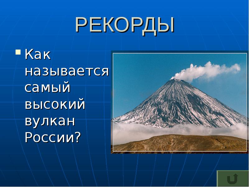 Самый высокий действующий вулкан евразии. Самый высокий вулкан в России. Самый высокий действующий вулкан в мире. Назовите самый высокий вулкан России. Самые высокие вулканы и их названия.