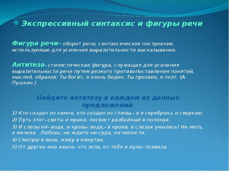 Экспрессивный это. Фигуры речи экспрессивного синтаксиса. Экспрессивные синтаксические конструкции. Фигуры экспрессивного синтаксиса это. Экспрессивный синтаксис примеры.