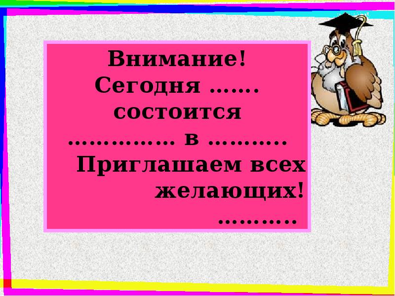 Учимся писать объявление 3 класс презентация