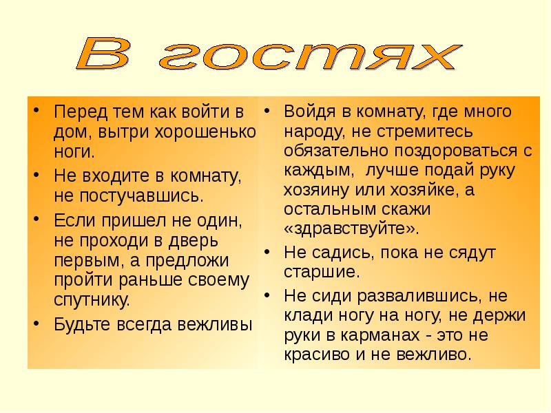 Тема перед. Памятка как вести себя в гостях. Как правильно вести себя в гостях план. Перед тем как. Правила этикета как вести себя в гостях.