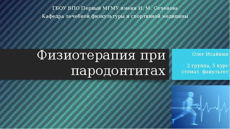 Реферат: Физиотерапия заболеваний слизистой оболочки полости рта