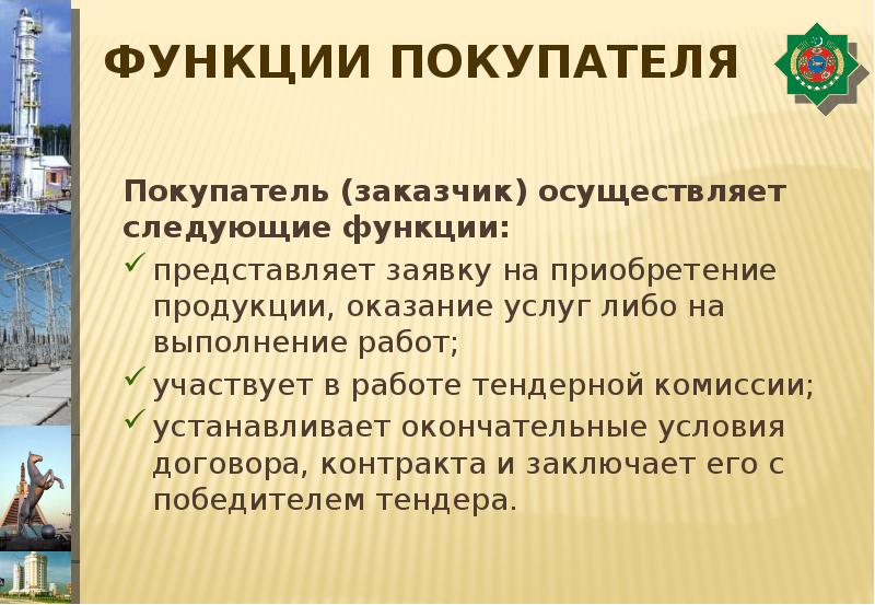 Заказчик осуществляет. Функции покупателя. Функции покупателя в магазине.