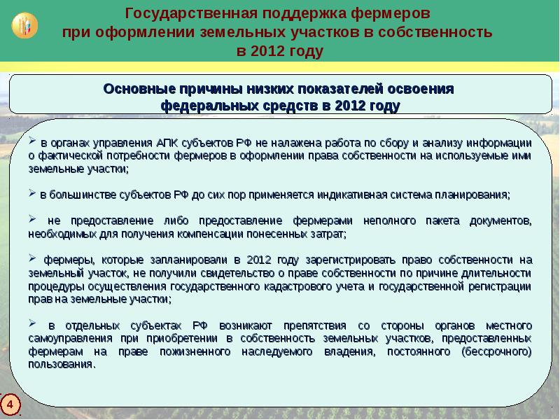 Как получить компенсацию за земельный участок. Причины низкого освоения федеральных проектов. Слайды по освоению Федеральным средств. Государственные программы помощи фермерам каким образом действуют. Государственную поддержку фермерам пример из мировой практики.