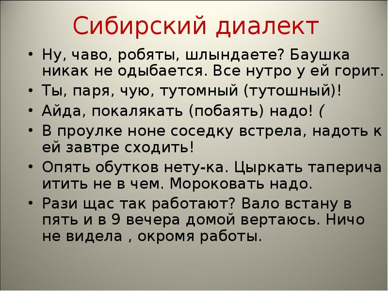 Словарь сибирских диалектизмов в рассказе конь с розовой гривой проект