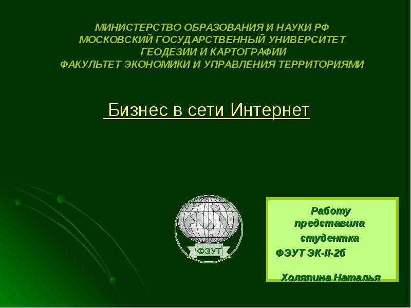 МИНИСТЕРСТВО ОБРАЗОВАНИЯ И НАУКИ РФ МОСКОВСКИЙ ГОСУДАРСТВЕННЫЙ УНИВЕРСИТЕТ ГЕОДЕЗИИ И
