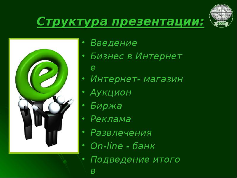 Структура презентации: Введение Бизнес в Интернете Интернет- магазин Аукцион Биржа 