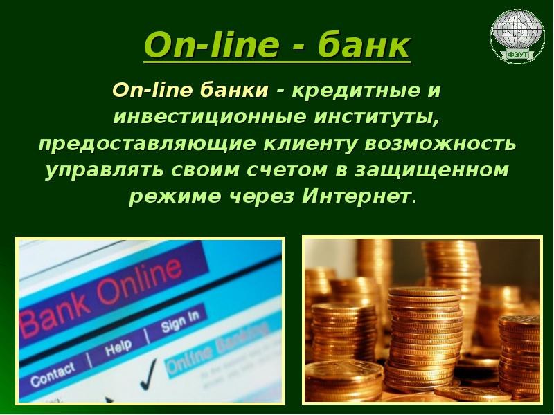 On-line - банк On-line банки - кредитные и инвестиционные институты, предоставляющие
