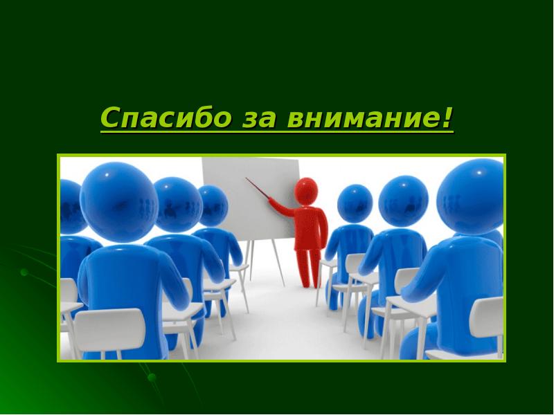 Спасибо за внимание! Спасибо за внимание!